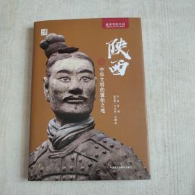 陕西：中华文明的肇始之地（故事里的中国）