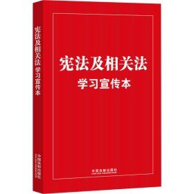 宪法及相关法学习宣传本 《宪法及相关法学习宣传本》编写组 中国法制出版社 正版新书