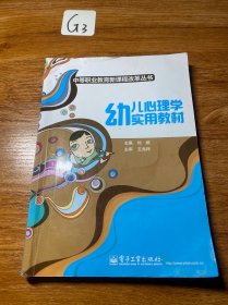 幼儿心理学实用教材/中等职业教育新课程改革丛书