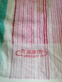 山西红卫纺织厂出的反修毛巾