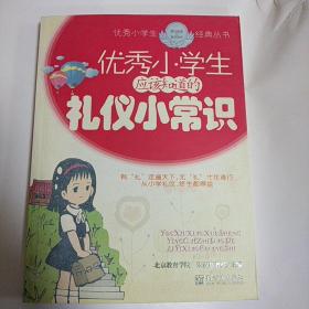 优秀小学生应该知道的礼仪小常识