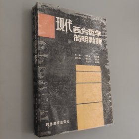 現(xiàn)代西方哲學(xué)簡(jiǎn)明教程