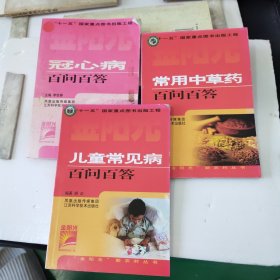 金阳光新农村丛书：常用中草药、冠心病、儿童常见病百问百答、