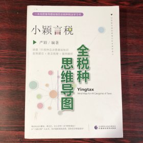 小颖言税：全税种思维导图