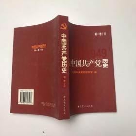 中国共产党历史.第1卷下