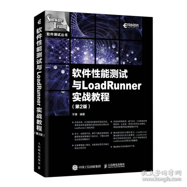 软件性能测试与LoadRunner实战教程第2版