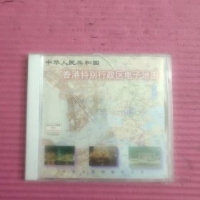 香港特别行政区电子地图 光盘版CD （未开封）【427号】