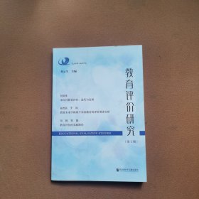 教育评价研究（第1期）