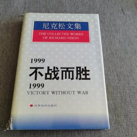 1999不战而胜/1999:Victory without war.