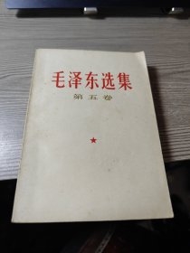 毛泽东选集 第五卷 有划线.