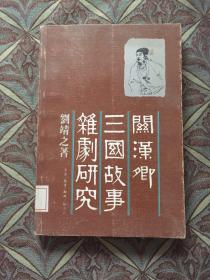 关汉卿三国故事杂剧研究