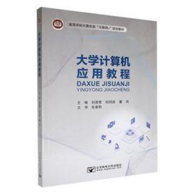 大学计算机应用教程 工具书 刘清雪，刘玥波，董岚主编