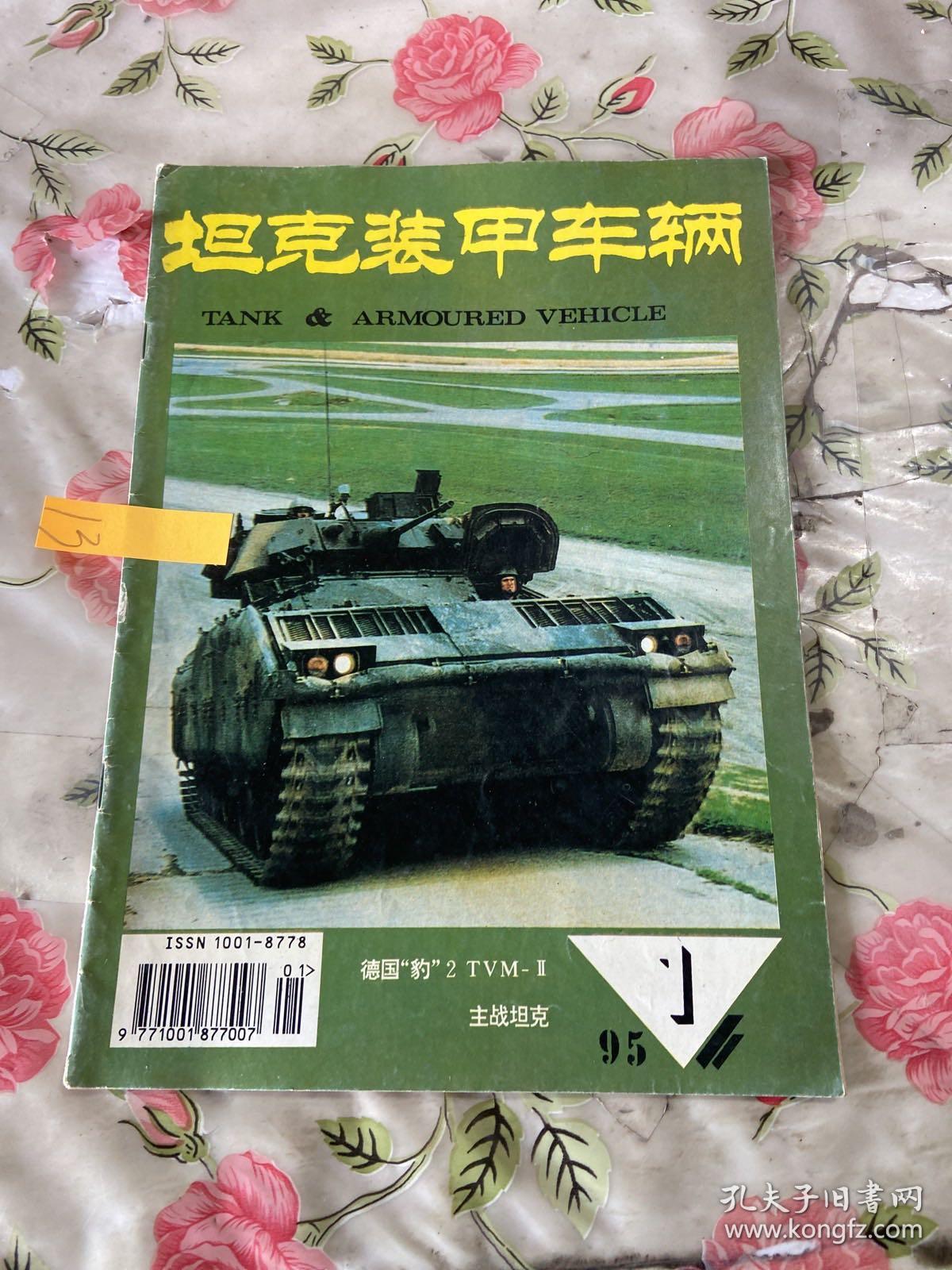 坦克装甲车辆1995 1