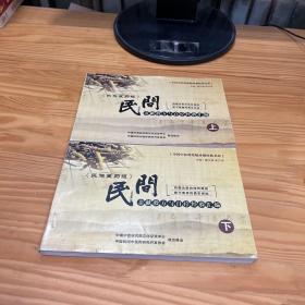 中国中医药绝版珍稀经典文库：《民族医药报》民间亲献验方与自疗经验汇编（上下册） 横32开