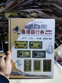 中国台湾银行券图文赏析（1899-1946）