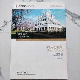 中欧国际工商学院emba 行为金融学