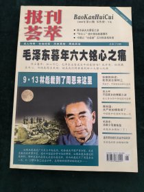 报刊荟萃2008-11 毛泽东暮年六大铭心之痛