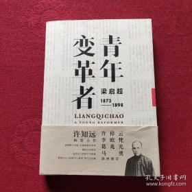 青年变革者：梁启超（1873—1898）