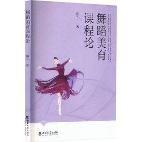 舞蹈美育课程论