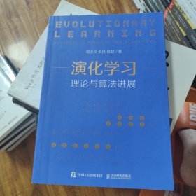 演化学习：理论与算法进展