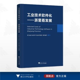 工业技术软件化——浙里看发展