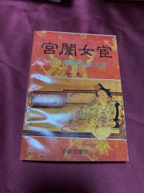 宫闱女宦 中国古代女太监