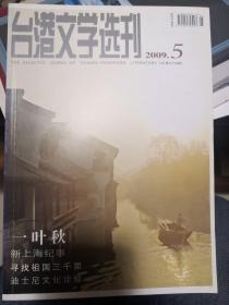 台港文学选刊2009年第5期