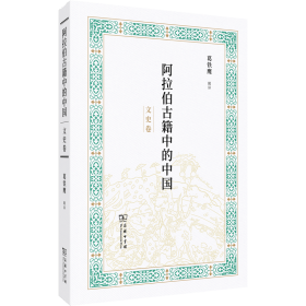 阿拉伯古籍中的中国(文史卷)