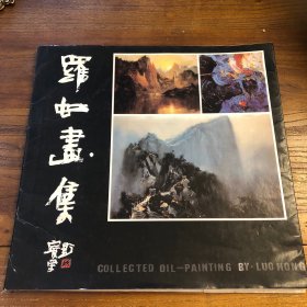 深圳东方艺术研究院院长罗虹赠著名昆曲表演艺术家刘异龙先生画册