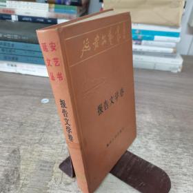 延安文艺丛书.第六卷.报告文学卷