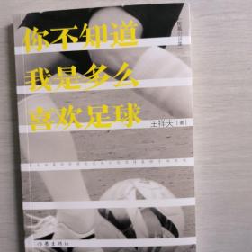 你不知道我是多么喜欢足球