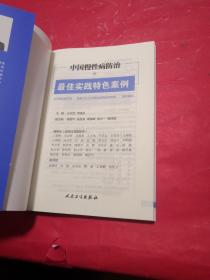 中国慢性病防治最佳实践特色案例