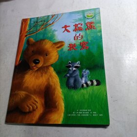 暖暖心绘本（第2辑）:大棕熊的秘密