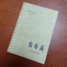 吴清源围棋全集 第一集 白布局