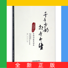 千年古韻相逢今生(古詩詞鑒賞讀本)