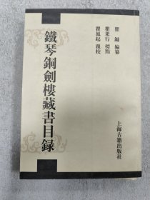 铁琴铜剑楼藏书目录