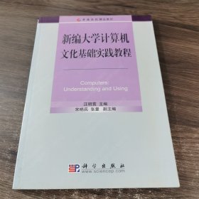 新编大学计算机文化基础实践教程