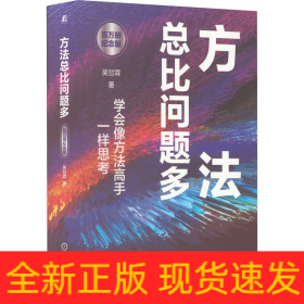 方法總比問題多 百萬冊(cè)紀(jì)念版