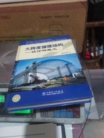 大跨度储煤结构：设计与施工
