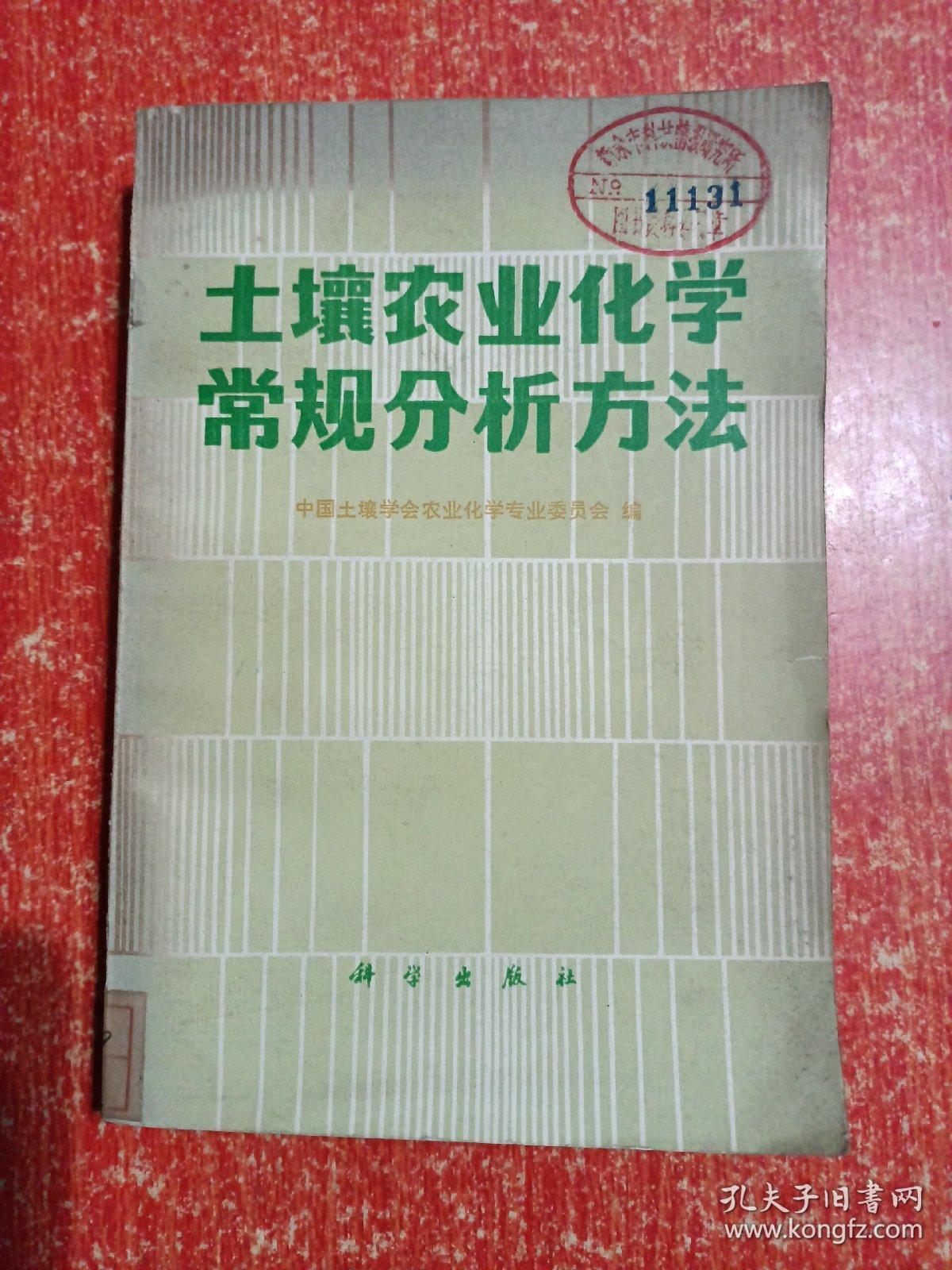点击查看原图 土壤农业化学常规分析方法【附勘误表】