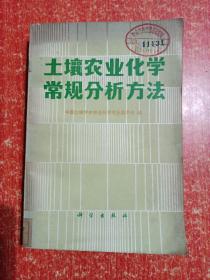 土壤农业化学常规分析方法【附勘误表】
