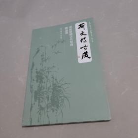 斯文传古风：邓拓捐赠古代绘画精品展