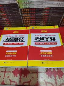 太阳城·2020考研英语二真题考研圣经·精编冲刺版（2015-2019）5年真题基础薄弱专用