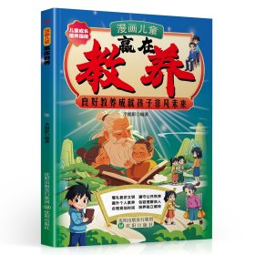 漫画儿童 赢在教养 赢在教养看漫画学礼仪让孩子掌握自我管理能力做更好的自己正松弛感养育