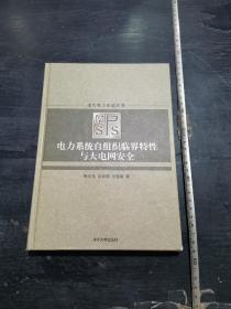 孔网最便宜！！！16开  精装   电力系统自组织临界特性与大电网安全   仅2500册  具体内容详见图片