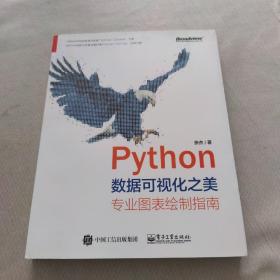 Python数据可视化之美：专业图表绘制指南（全彩）