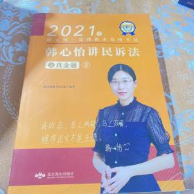 瑞达法考2021法律职业资格考试韩心怡讲民诉法之真金题