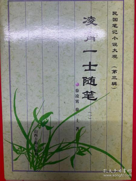 民国笔记小说大观（第三辑）：凌霄一士随笔（共五册）