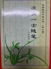 民国笔记小说大观（第三辑）：凌霄一士随笔（共五册）