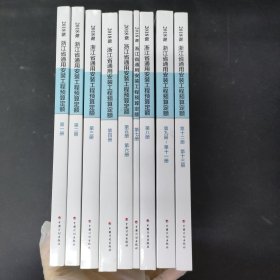 浙江省通用安装工程预算定额（2018版套装共九册 9本合售）1—13册